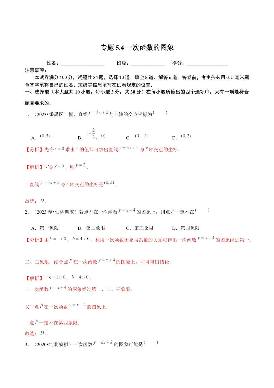 八年级数学上册-课时练习-5.4一次函数的图象-（解析版）【浙教版】.docx_第1页