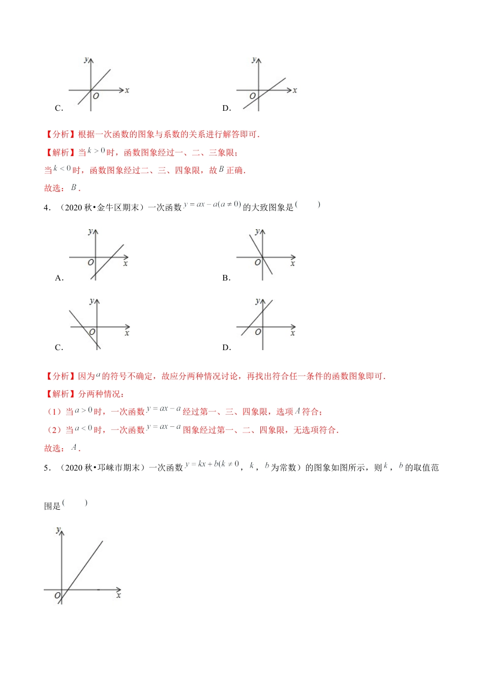 八年级数学上册-课时练习-5.4一次函数的图象-（解析版）【浙教版】.docx_第3页