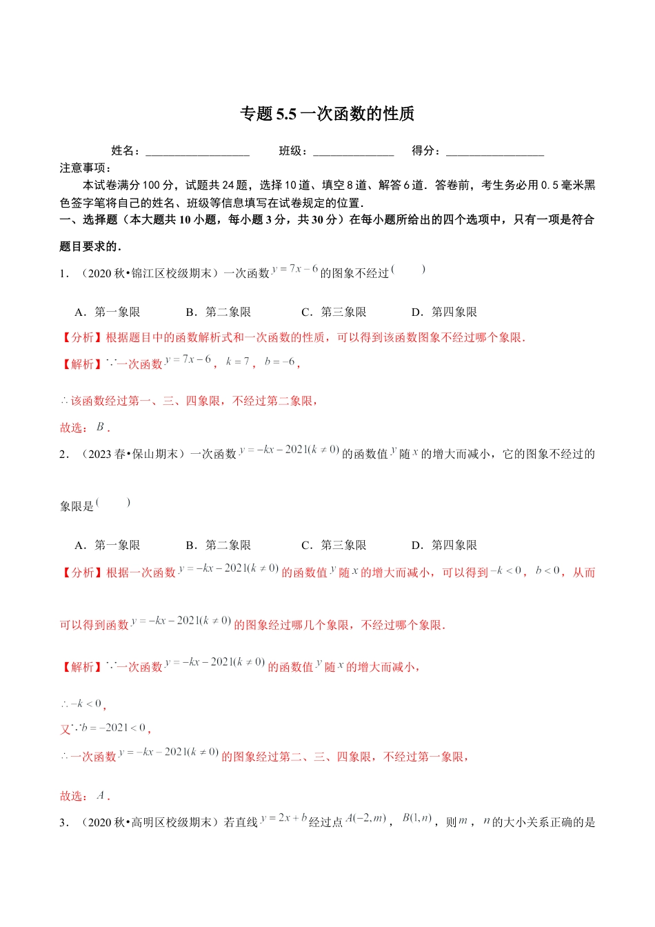八年级数学上册-课时练习-5.5一次函数的性质-（解析版）【浙教版】.docx_第1页