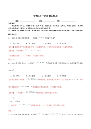 八年级数学上册-课时练习-5.5一次函数的性质-（解析版）【浙教版】.docx