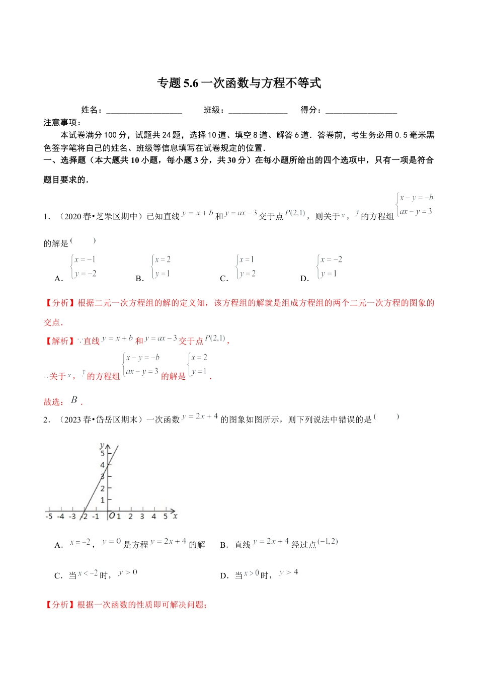 八年级数学上册-课时练习-5.6一次函数与方程不等式-（解析版）【浙教版】.docx_第1页