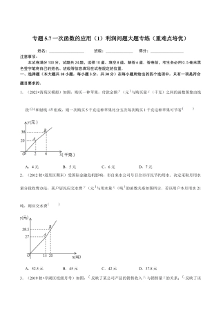 八年级数学上册-课时练习-5.7一次函数的应用（1）利润问题大题专练（原卷版）【浙教版】.docx