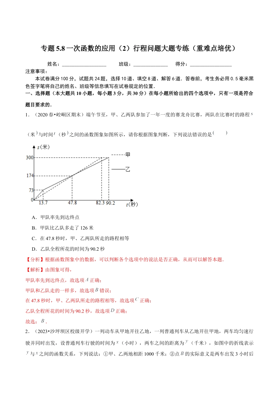 八年级数学上册-课时练习-5.8一次函数的应用（2）行程问题大题专练（解析版）【浙教版】.docx_第1页