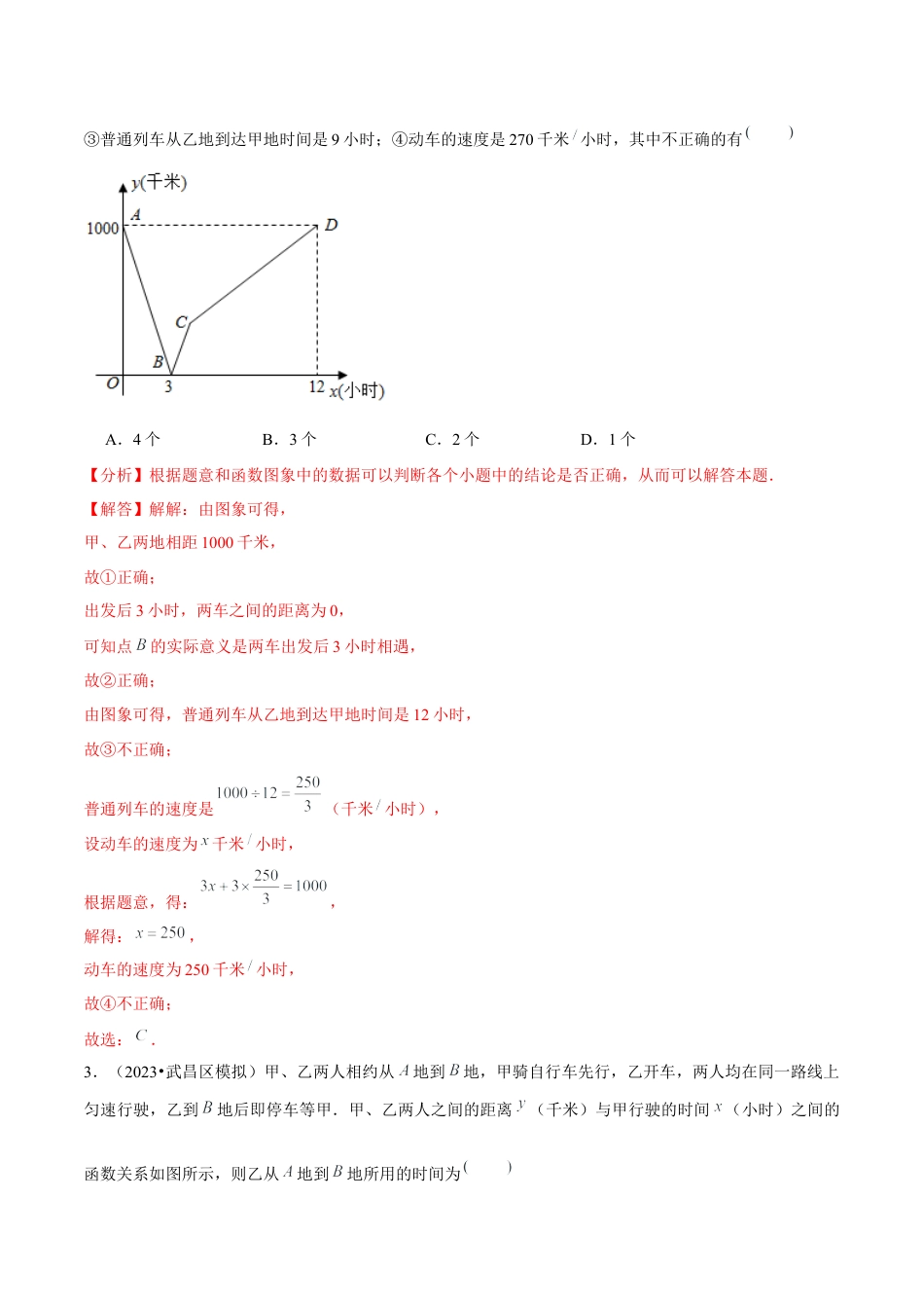 八年级数学上册-课时练习-5.8一次函数的应用（2）行程问题大题专练（解析版）【浙教版】.docx_第3页