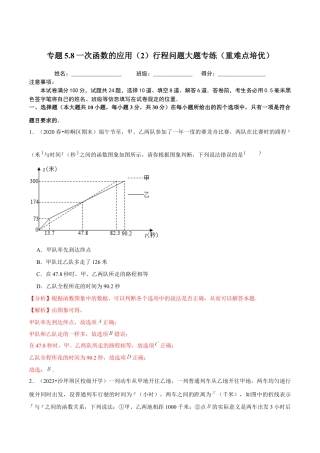 八年级数学上册-课时练习-5.8一次函数的应用（2）行程问题大题专练（解析版）【浙教版】.docx