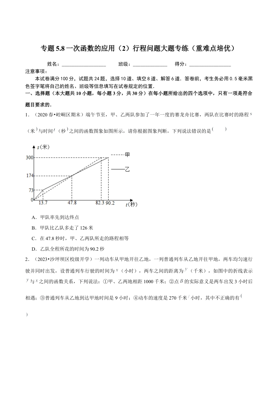八年级数学上册-课时练习-5.8一次函数的应用（2）行程问题大题专练（原卷版）【浙教版】.docx_第1页