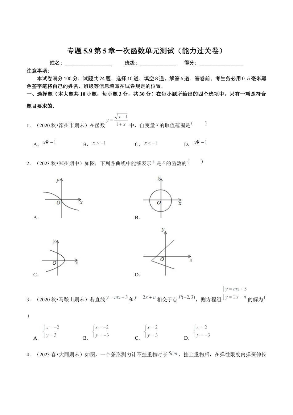 八年级数学上册-课时练习-5.9第5章一次函数单元测试（能力过关卷）-（原卷版）【浙教版】.docx_第1页