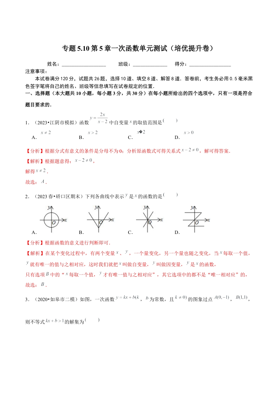 八年级数学上册-课时练习-5.10第5章一次函数单元测试（培优提升卷）-（解析版）【浙教版】.docx_第1页