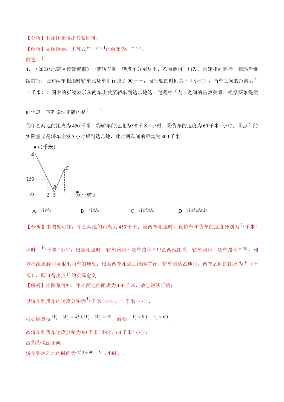 八年级数学上册-课时练习-5.10第5章一次函数单元测试（培优提升卷）-（解析版）【浙教版】.docx_第3页