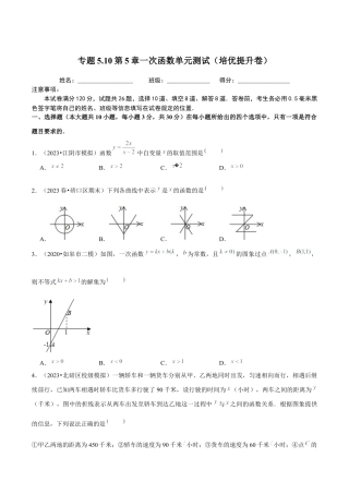 八年级数学上册-课时练习-5.10第5章一次函数单元测试（培优提升卷）-（原卷版）【浙教版】.docx