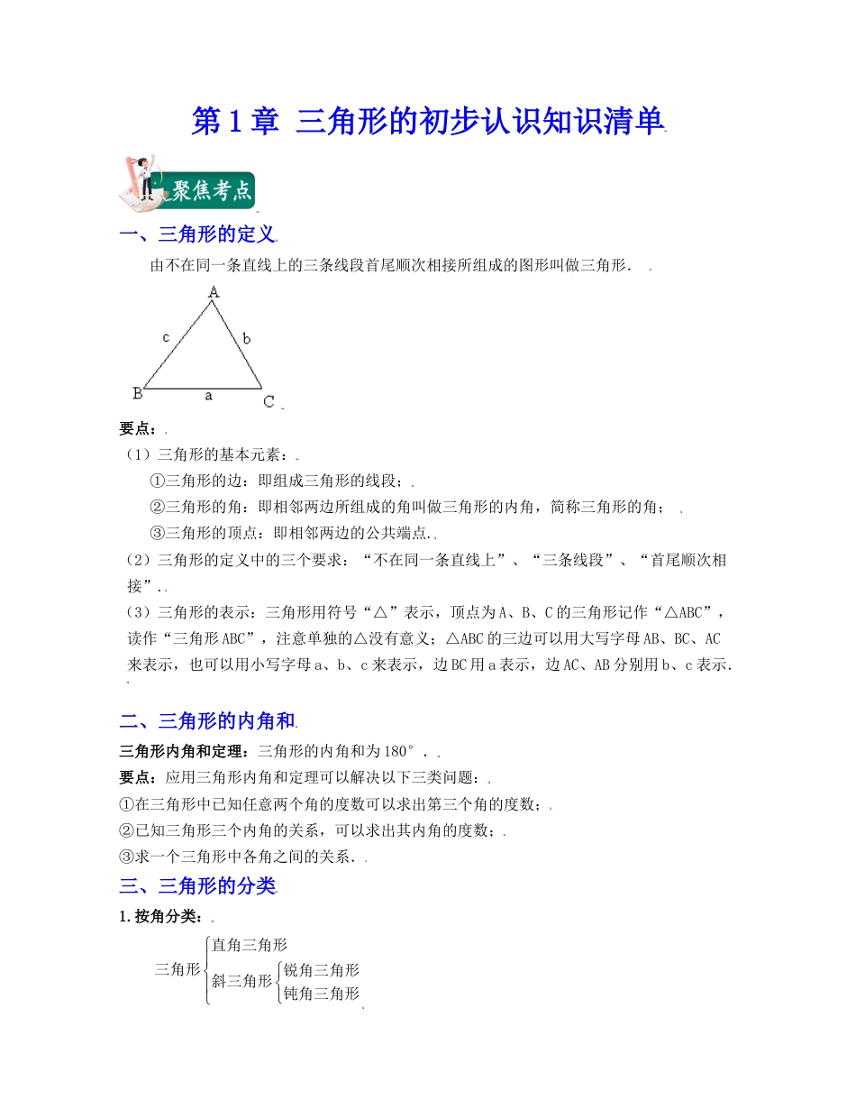 八年级数学上册-知识点-第1章 三角形的初步认识（知识清单）（浙教版）.docx_第1页