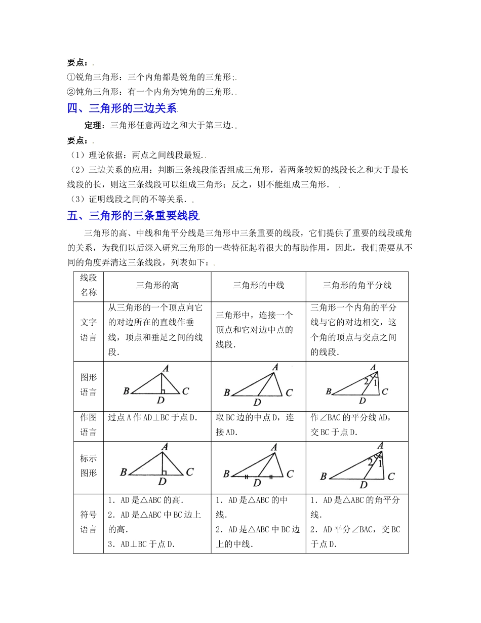 八年级数学上册-知识点-第1章 三角形的初步认识（知识清单）（浙教版）.docx_第2页