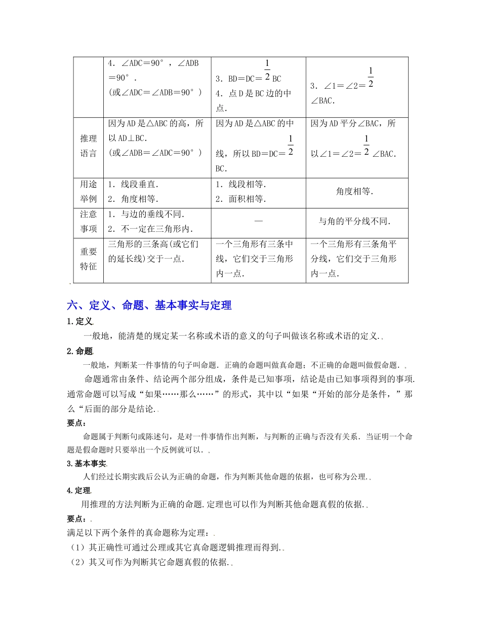 八年级数学上册-知识点-第1章 三角形的初步认识（知识清单）（浙教版）.docx_第3页