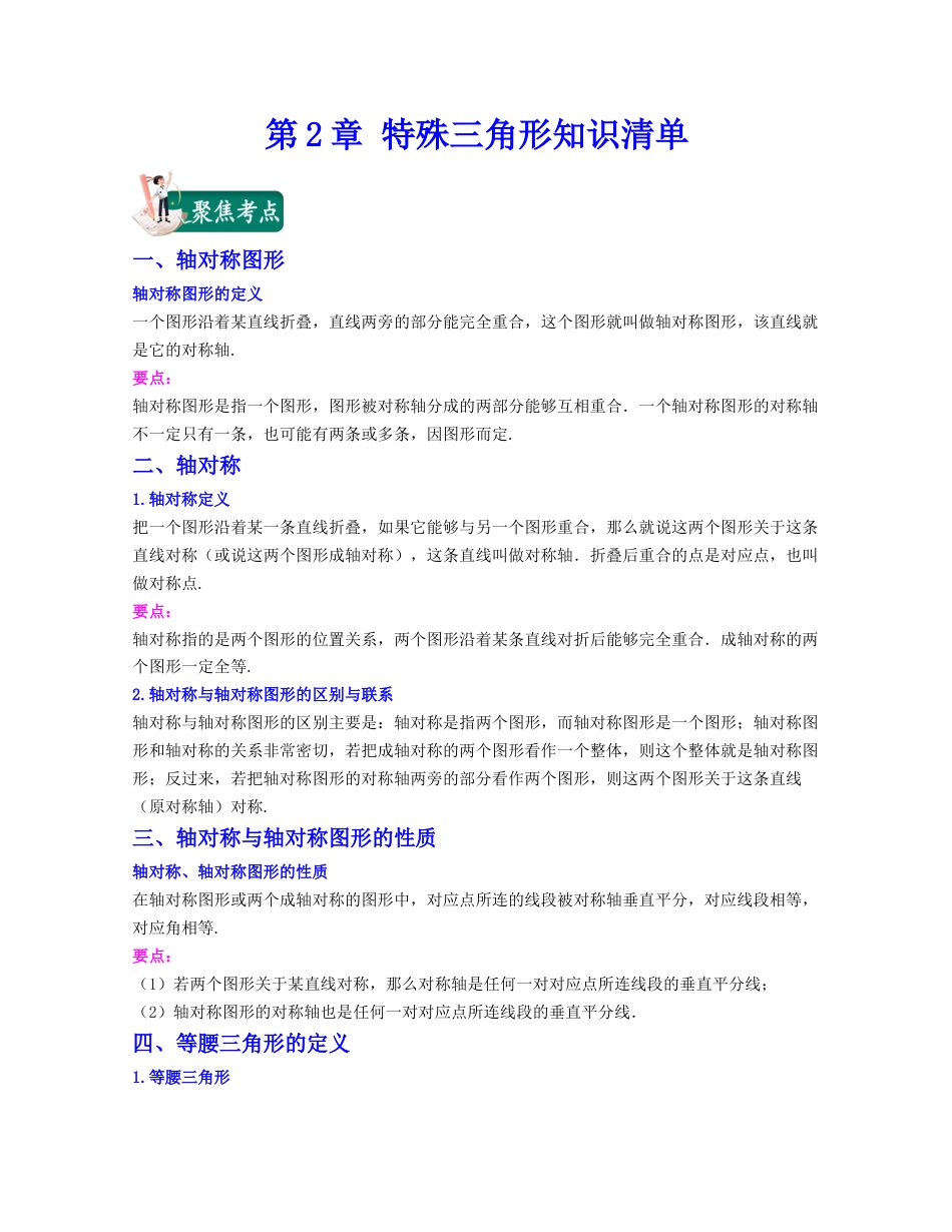 八年级数学上册-知识点-第2章 特殊三角形（知识清单）（浙教版）.docx_第1页