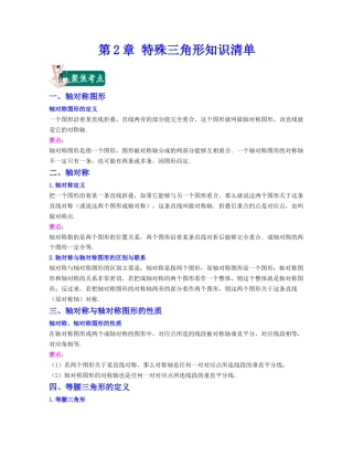 八年级数学上册-知识点-第2章 特殊三角形（知识清单）（浙教版）.docx