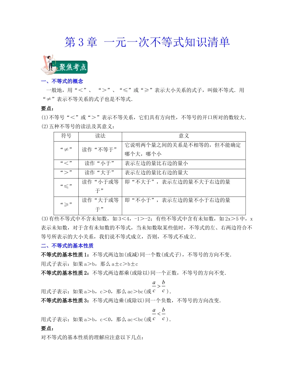 八年级数学上册-知识点-第3章 一元一次不等式（知识清单）（浙教版）.docx_第1页