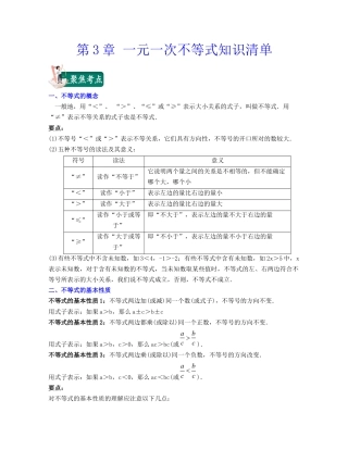八年级数学上册-知识点-第3章 一元一次不等式（知识清单）（浙教版）.docx
