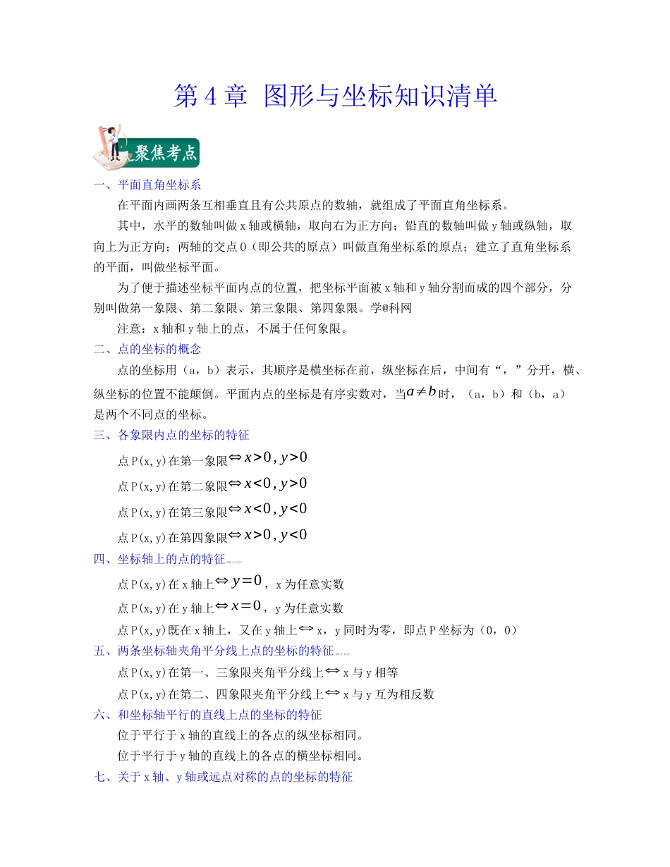 八年级数学上册-知识点-第4章 图形与坐标（知识清单）（浙教版）.docx_第1页
