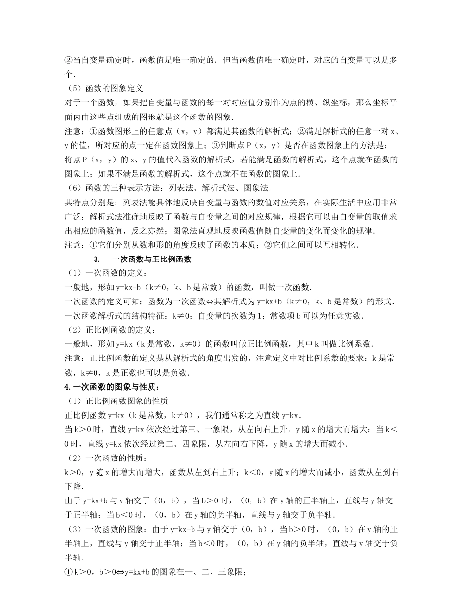 八年级数学上册-知识点-第5章 一次函数（知识清单）（浙教版）.docx_第2页