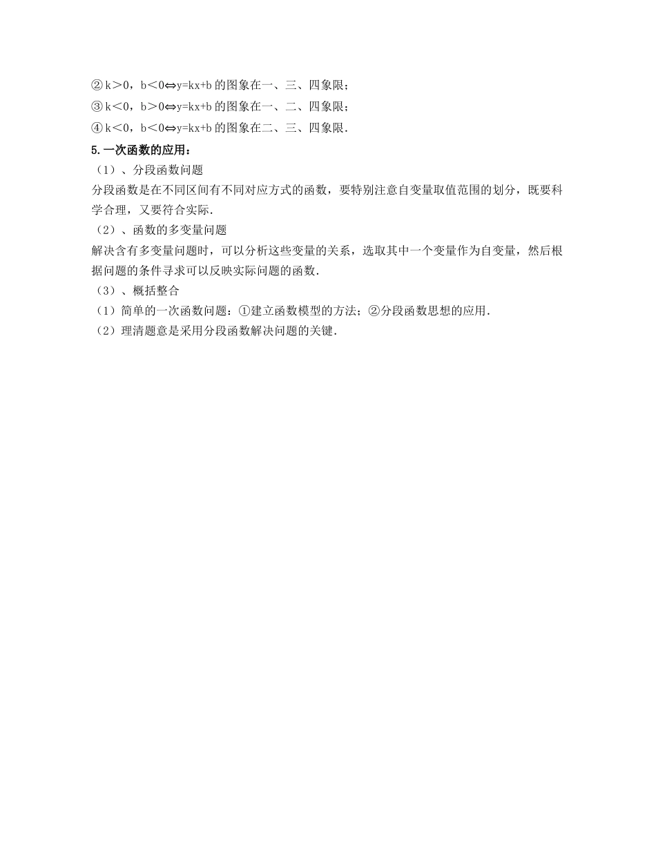 八年级数学上册-知识点-第5章 一次函数（知识清单）（浙教版）.docx_第3页