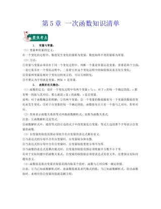 八年级数学上册-知识点-第5章 一次函数（知识清单）（浙教版）.docx
