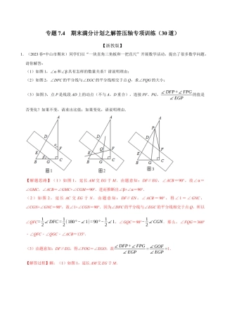 八年级数学上册-专项练习-期末满分计划之解答压轴专项训练（30道）（举一反三）（浙教版）（解析版）.docx