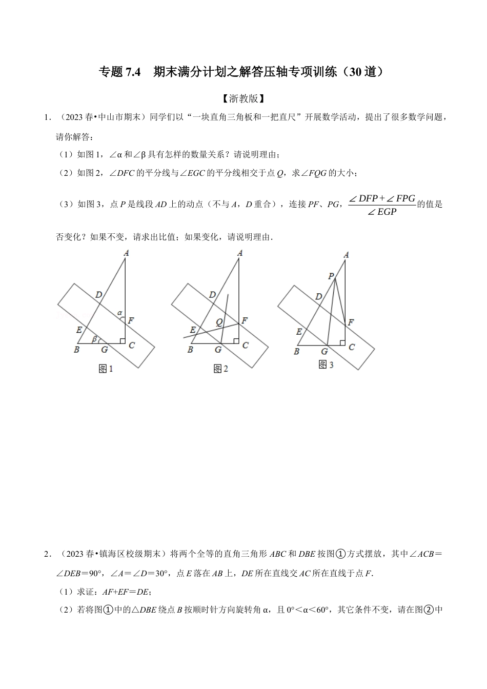 八年级数学上册-专项练习-期末满分计划之解答压轴专项训练（30道）（举一反三）（浙教版）（原卷版）.docx_第1页