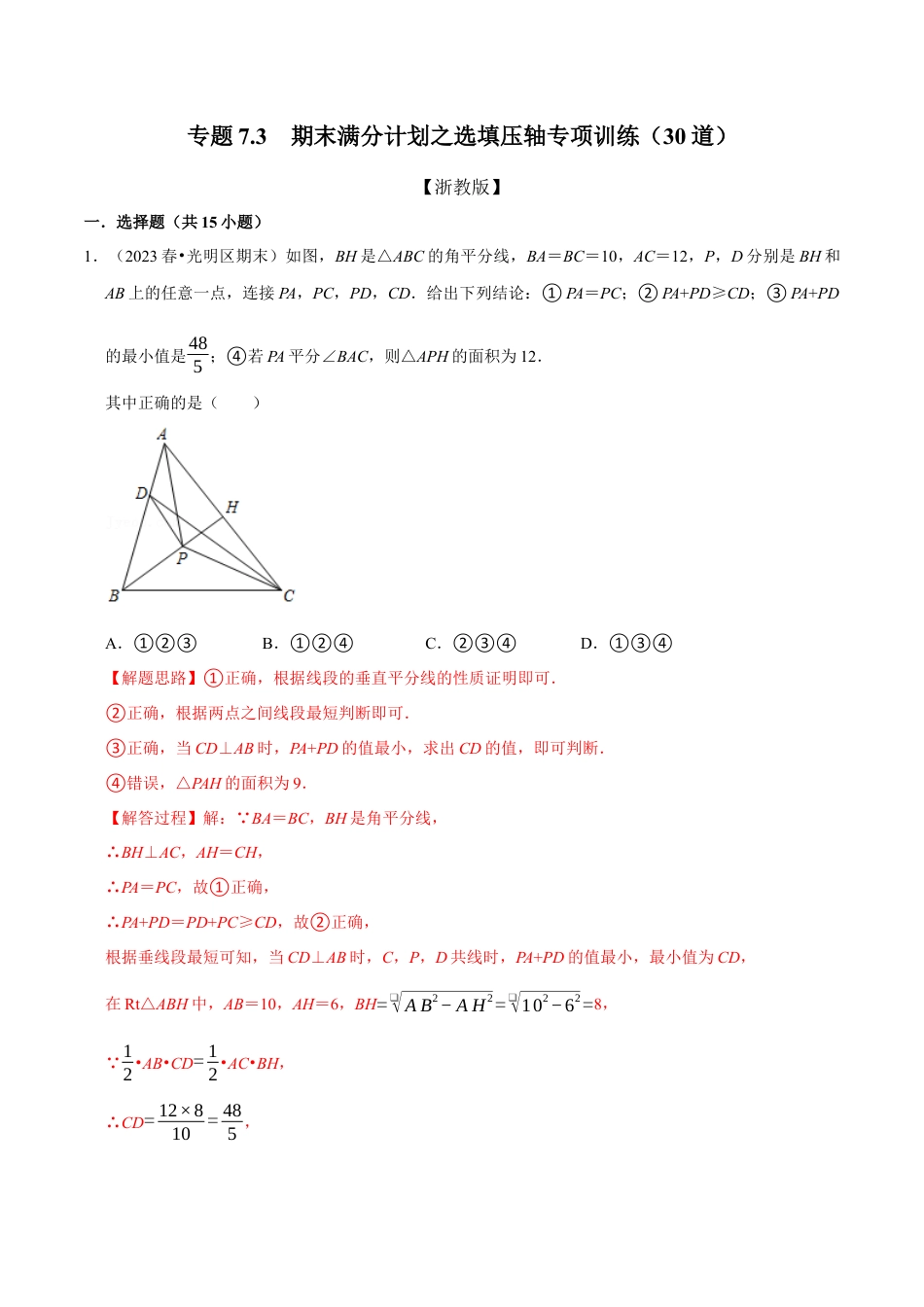 八年级数学上册-专项练习-期末满分计划之选填压轴专项训练（30道）（举一反三）（浙教版）（解析版）.docx_第1页