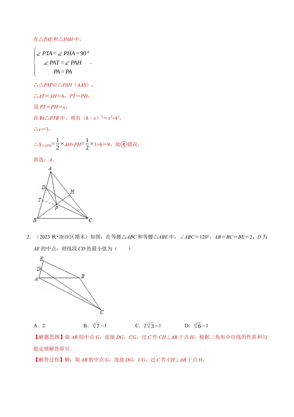 八年级数学上册-专项练习-期末满分计划之选填压轴专项训练（30道）（举一反三）（浙教版）（解析版）.docx_第3页