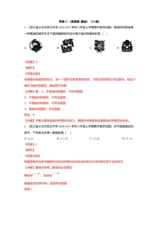 八年级数学上册-专项练习-专练01（选择题-基础，30道）-考点必杀200题（浙教版）（解析版）.docx