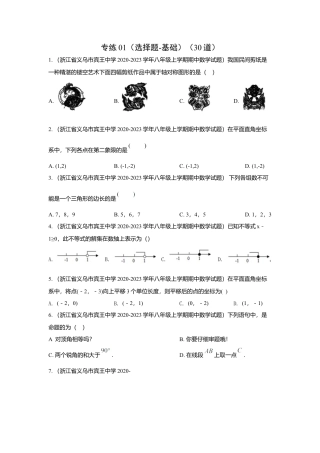 八年级数学上册-专项练习-专练01（选择题-基础，30道）-考点必杀200题（浙教版）（原卷版）.docx