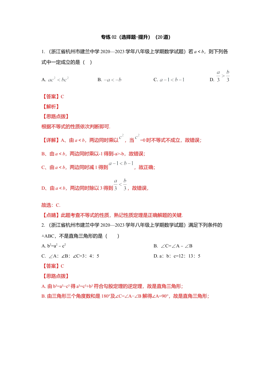 八年级数学上册-专项练习-专练02（选择题-提升，20道）-考点必杀200题（浙教版）（解析版）.docx_第1页