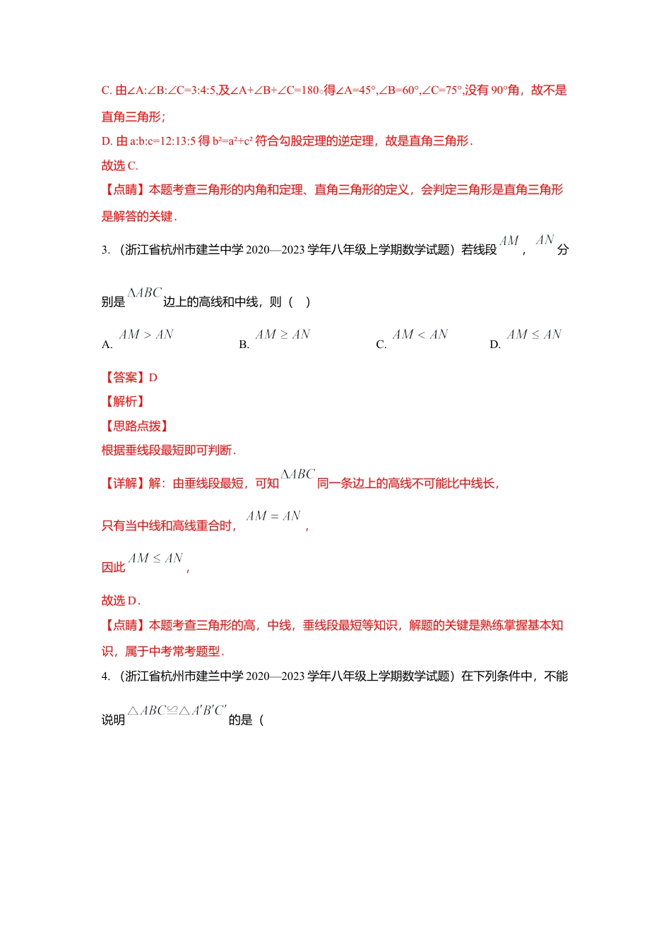 八年级数学上册-专项练习-专练02（选择题-提升，20道）-考点必杀200题（浙教版）（解析版）.docx_第2页