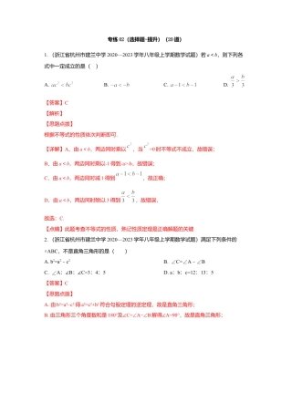 八年级数学上册-专项练习-专练02（选择题-提升，20道）-考点必杀200题（浙教版）（解析版）.docx