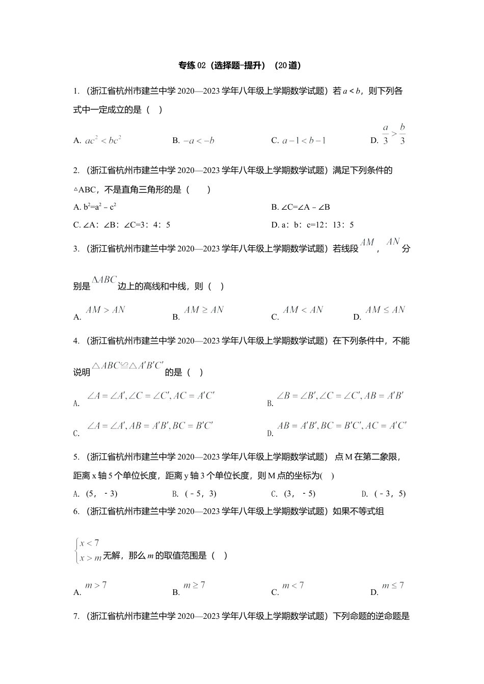 八年级数学上册-专项练习-专练02（选择题-提升，20道）-考点必杀200题（浙教版）（原卷版）.docx_第1页