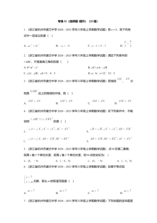 八年级数学上册-专项练习-专练02（选择题-提升，20道）-考点必杀200题（浙教版）（原卷版）.docx