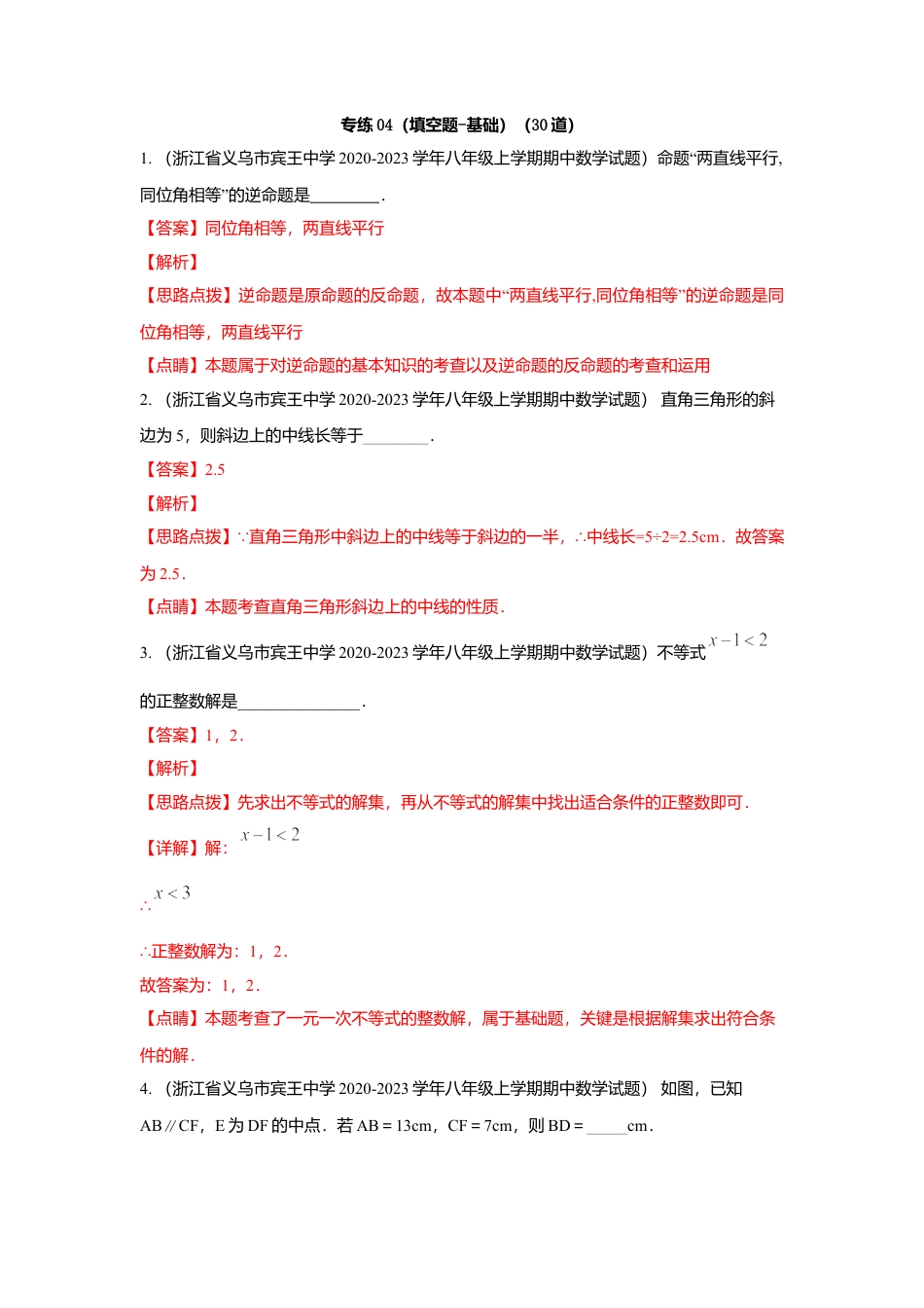 八年级数学上册-专项练习-专练04（填空题-基础，30道）-考点必杀200题（浙教版）（解析版）.docx_第1页