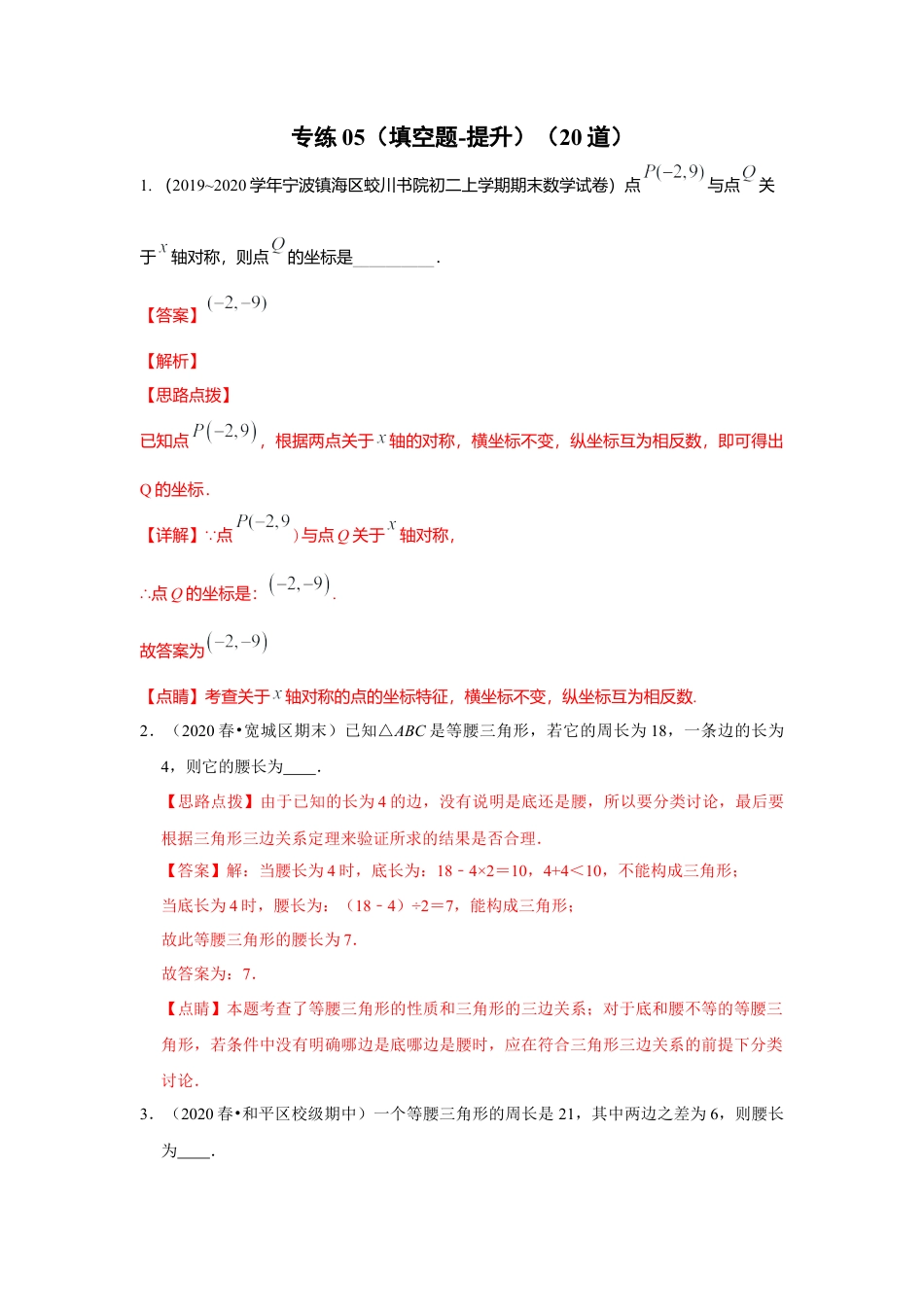 八年级数学上册-专项练习-专练05（填空题-提升，20道）-考点必杀200题（浙教版）（解析版）.docx_第1页