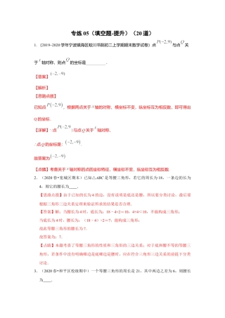 八年级数学上册-专项练习-专练05（填空题-提升，20道）-考点必杀200题（浙教版）（解析版）.docx
