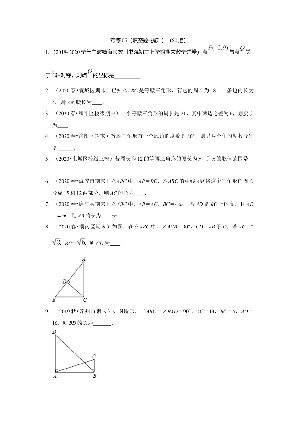 八年级数学上册-专项练习-专练05（填空题-提升，20道）-考点必杀200题（浙教版）（原卷版）.docx_第1页