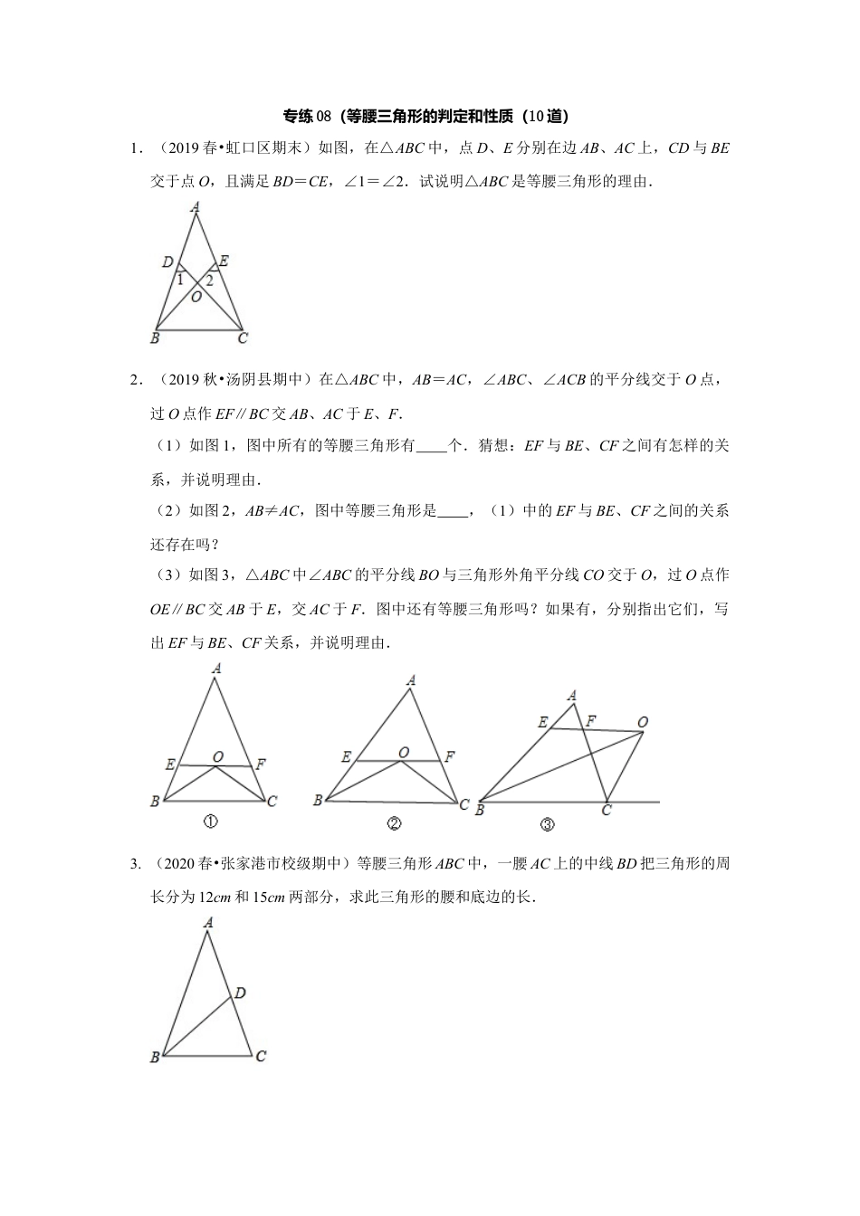 八年级数学上册-专项练习-专练08（等腰三角形的判定和性质，10道）-考点必杀200题（浙教版）（原卷版）.docx_第1页