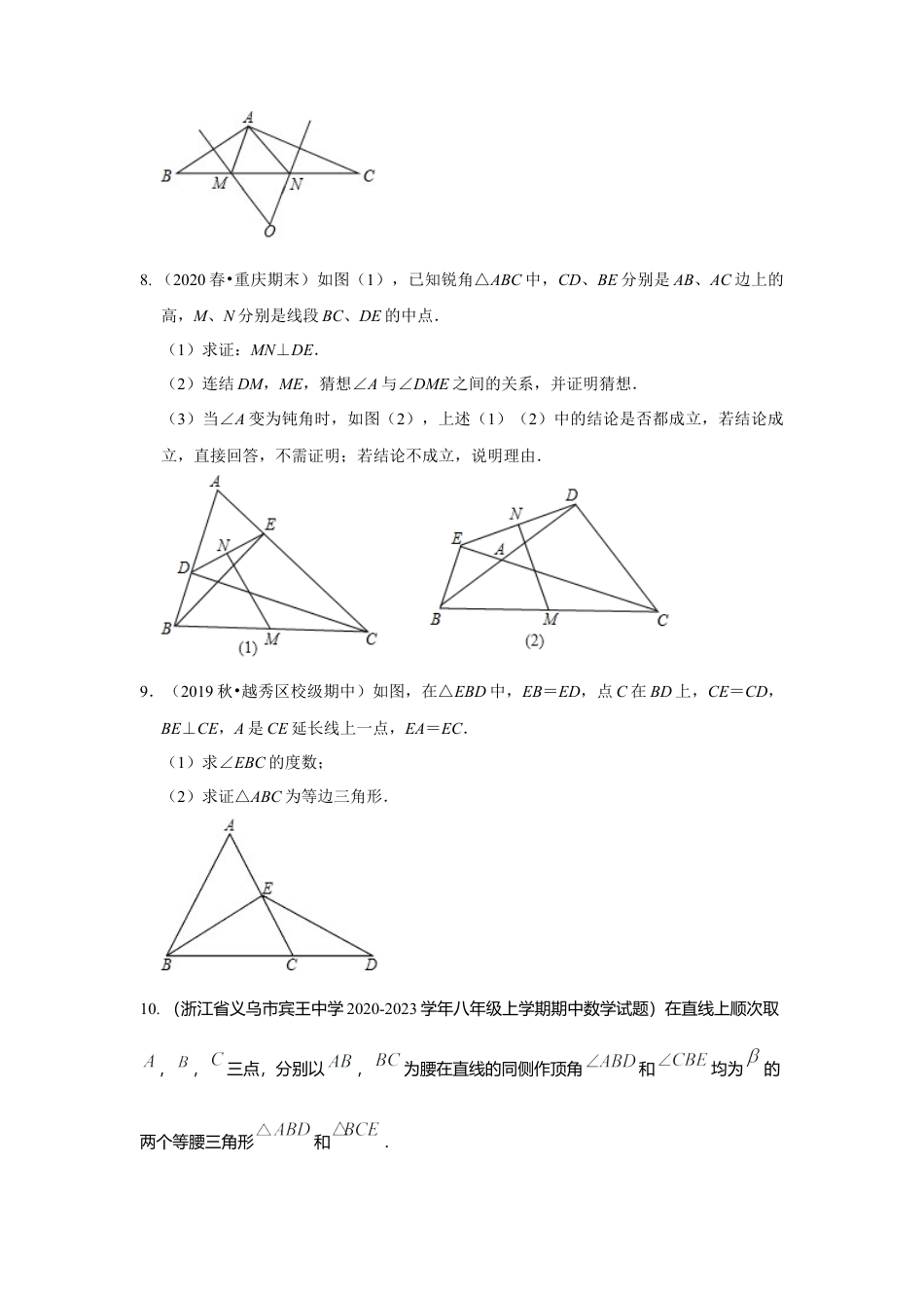 八年级数学上册-专项练习-专练08（等腰三角形的判定和性质，10道）-考点必杀200题（浙教版）（原卷版）.docx_第3页