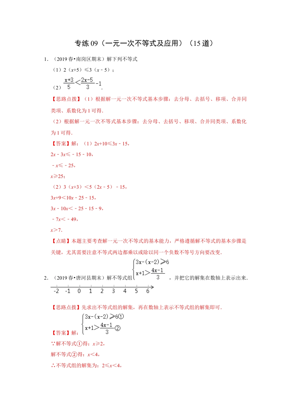 八年级数学上册-专项练习-专练09（一元一次不等式及应用，15道）-考点必杀200题（浙教版）（解析版）.docx_第1页