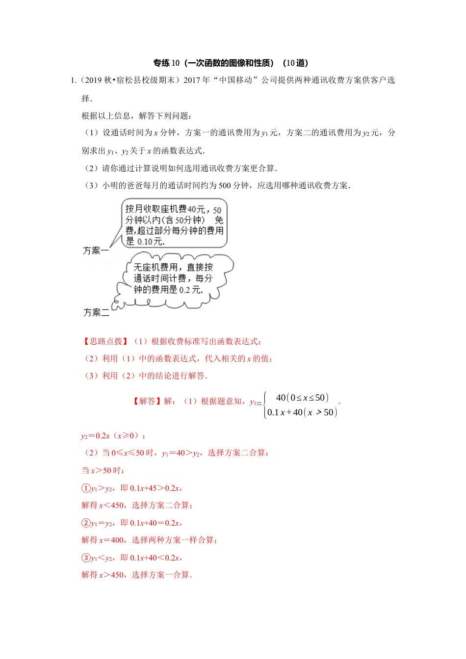八年级数学上册-专项练习-专练10（一次函数的图形和性质，10道）-考点必杀200题（浙教版）（解析版）.docx_第1页
