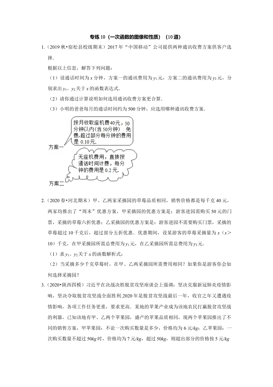 八年级数学上册-专项练习-专练10（一次函数的图形和性质，10道）-考点必杀200题（浙教版）（原卷版）.docx_第1页
