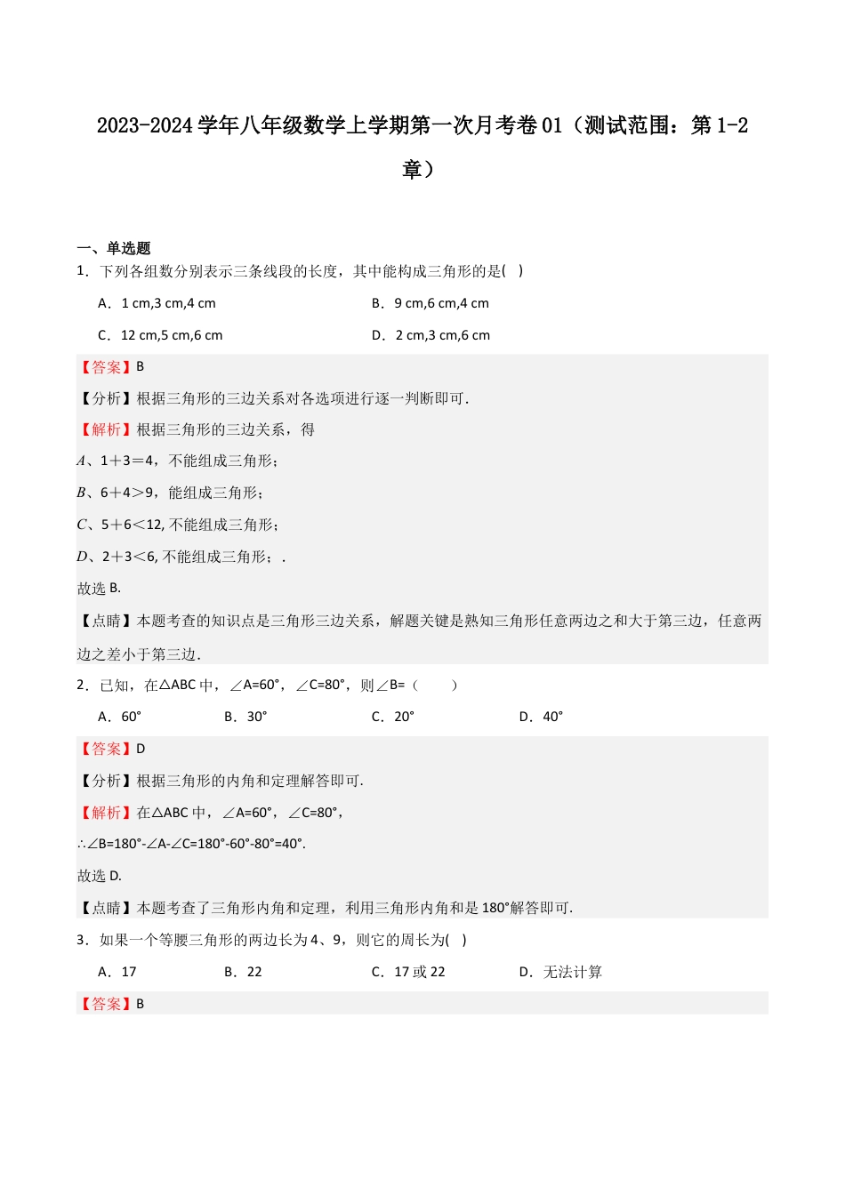 八年级数学上学期第一次月考卷01（解析版）.docx_第1页