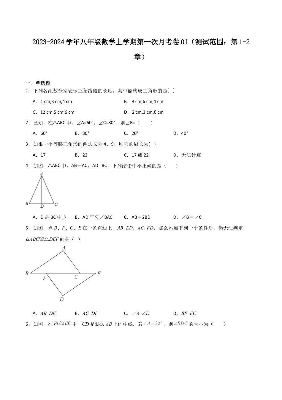 八年级数学上学期第一次月考卷01（原卷版）.docx_第1页