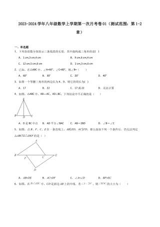 八年级数学上学期第一次月考卷01（原卷版）.docx