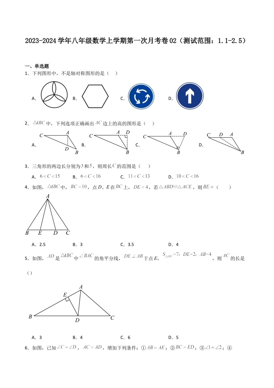 八年级数学上学期第一次月考卷02（原卷版）.docx_第1页