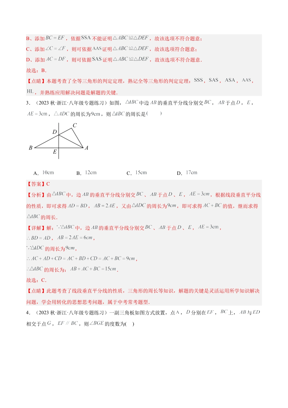 八年级数学上学期第一次月考押题卷（提高卷）（解析版）.docx_第3页